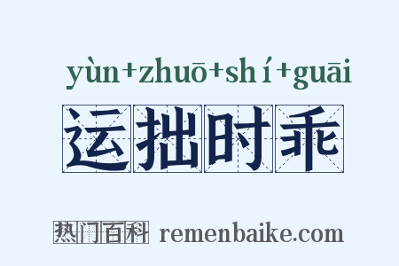 运拙时乖是什么意思的图片